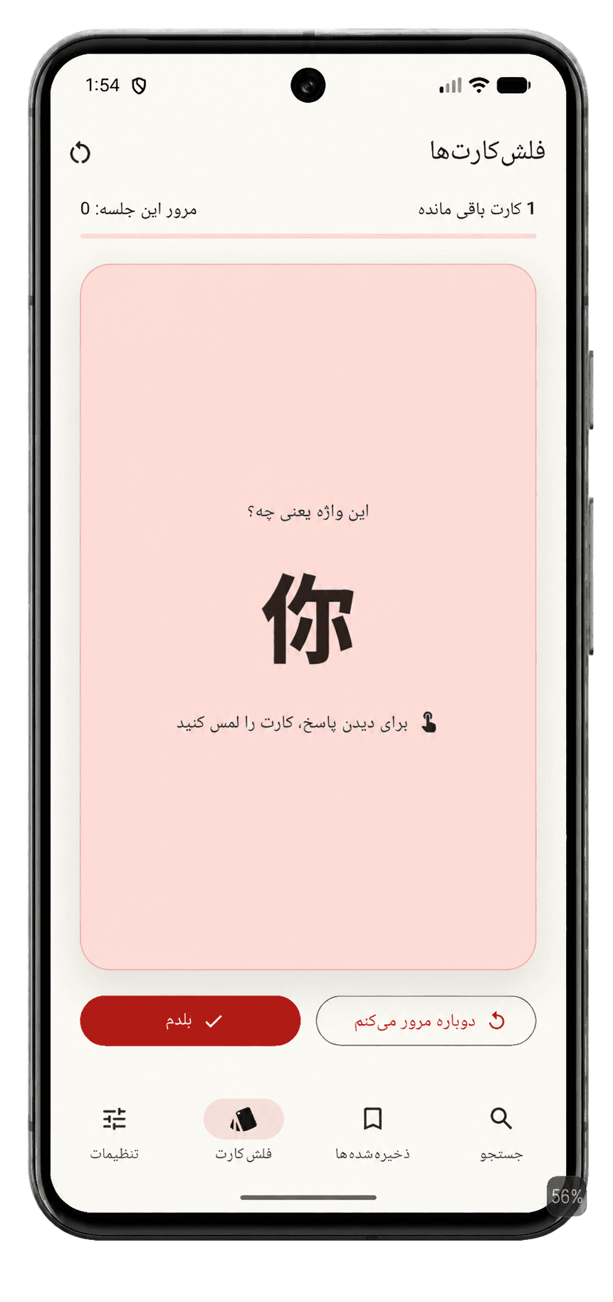 فلش‌کارت هوشمند واژگان در اپلیکیشن دیکشنری فارسی چینی ایران چین